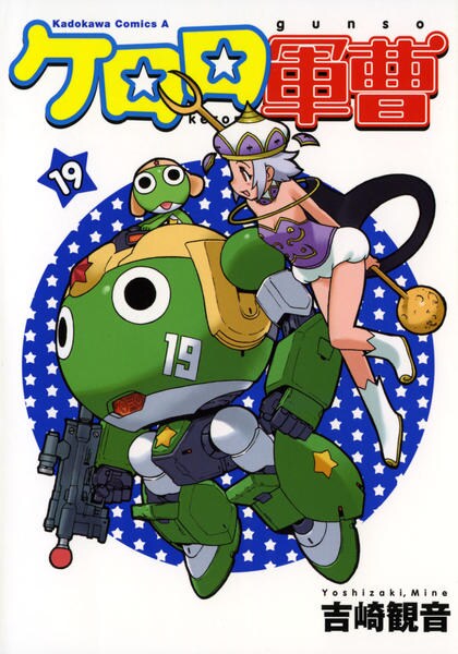 コミック「ケロロ軍曹 19」作品詳細 - GEO Online/ゲオオンライン