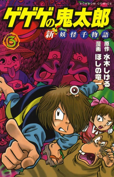 コミック「ゲゲゲの鬼太郎 3 新妖怪千物語」作品詳細 - GEO Online