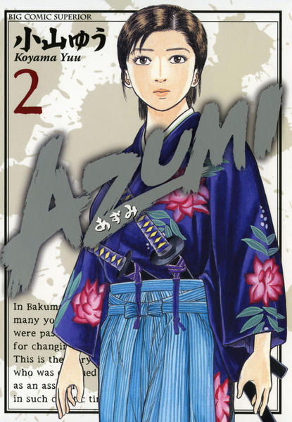 コミック「AZUMI－あずみ－ 2」作品詳細 - GEO Online/ゲオ