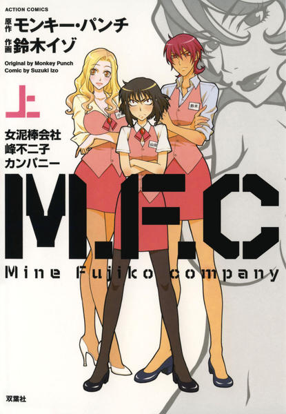 【中古】 M．F．C女泥棒会社峰不二子カンパニー（上） コミック「M．F．C 女泥棒会社 峰不二子カンパニー 上」作品詳細