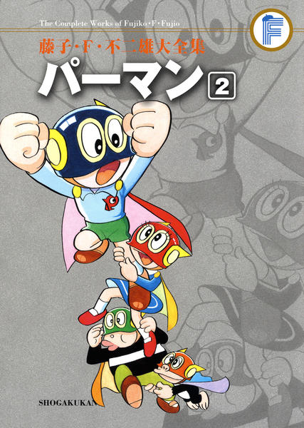 コミック「＜藤子・F・不二雄大全集＞パーマン 2」作品詳細 - GEO