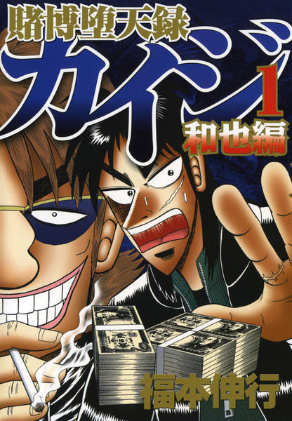 コミック「賭博堕天録カイジ 和也編 1」作品詳細 - GEO Online/ゲオ
