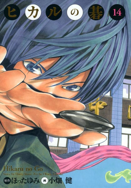 コミック「[完全版]ヒカルの碁 14」作品詳細 - GEO Online/ゲオ