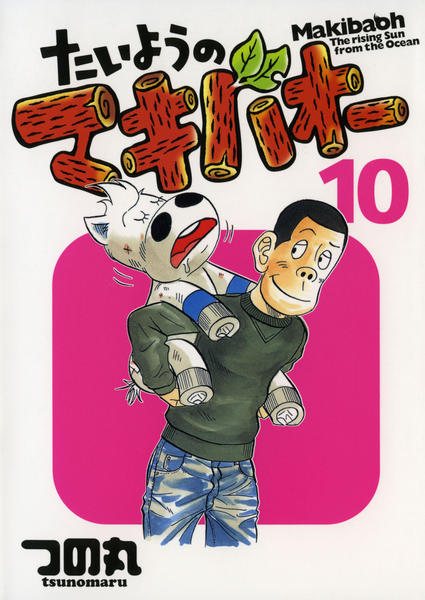 コミック「たいようのマキバオー 10」作品詳細 - GEO Online/ゲオ