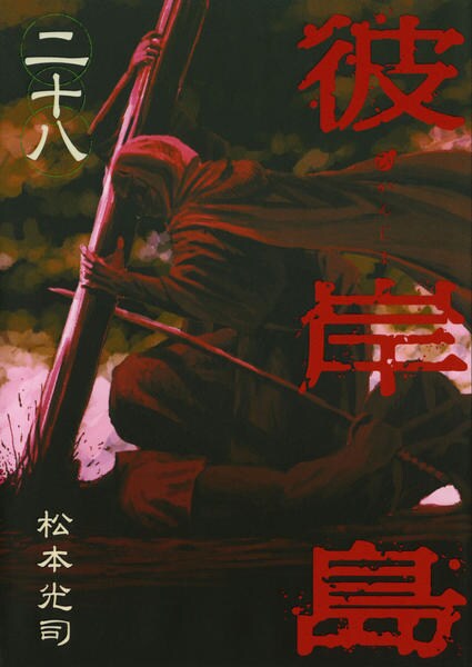 コミック「彼岸島 28」作品詳細 GEO Online/ゲオオンライン