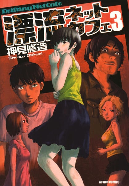 コミック「漂流ネットカフェ 3」作品詳細 - GEO Online/ゲオオンライン