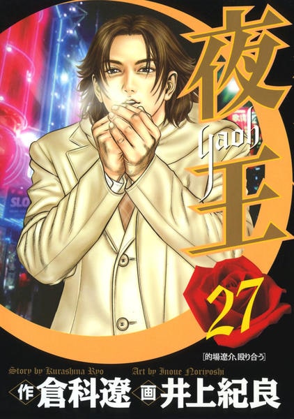 夜王～Yaoh 最終回 : 夜王～YAOH～・第11話（最終話）: あずスタ – JTSEJU