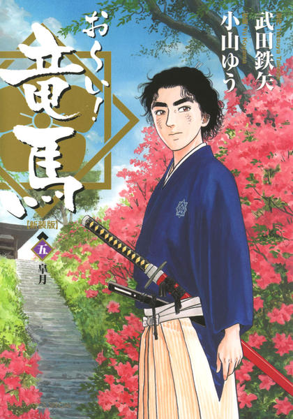 コミック「[新装版]おーい！竜馬 5」作品詳細 - GEO Online/ゲオ