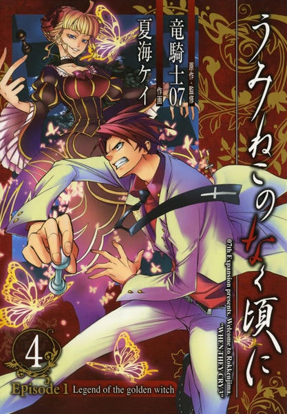 コミック「うみねこのなく頃に Episode1 4 Legend of