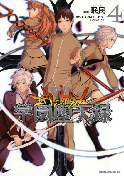 コミック「新世紀エヴァンゲリオン 学園堕天録 4」作品詳細 - GEO