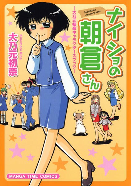 コミック ナイショの朝倉さん 大乃元初奈キャラクターズブック 作品詳細 Geo Online ゲオオンライン