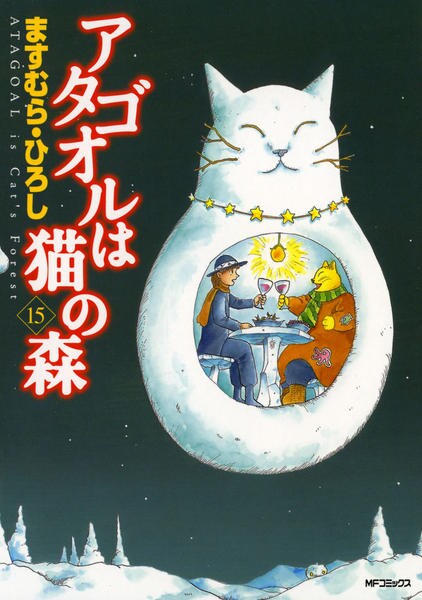 コミック「アタゴオルは猫の森 15」作品詳細 - GEO Online/ゲオ