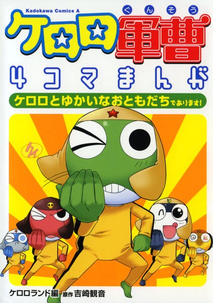 コミック「ケロロ軍曹4コマまんが ケロロとゆかいなおともだちで