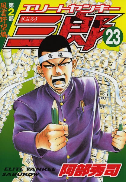 コミック「エリートヤンキー三郎 第2部 風雲野望編 23」作品詳細