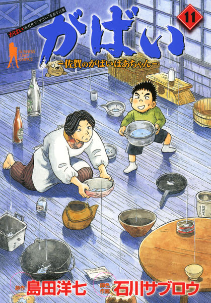 がばい 佐賀のがばいばあちゃん コミック 1-11巻セット (ヤングジャンプコミックス) コミック「がばい 佐賀のがばいばあちゃん 11」作品詳細 - GEO