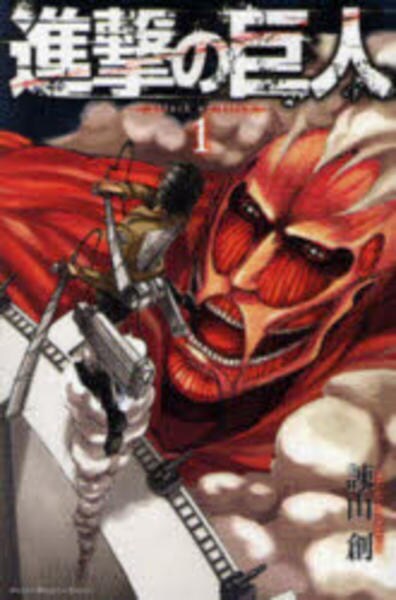進撃の巨人1巻 BGS 9.0初版1st 鑑定漫画 コミック「進撃の巨人 1」作品詳細 - GEO Online/ゲオオンライン