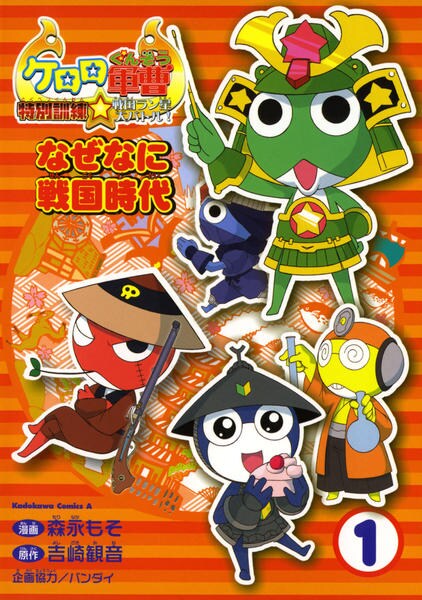 【中古】 ケロロ軍曹特別訓練☆戦国ラン星大バトル！（3） コミック「ケロロ軍曹特別訓練 戦国ラン星大バトル！なぜなに戦国時代