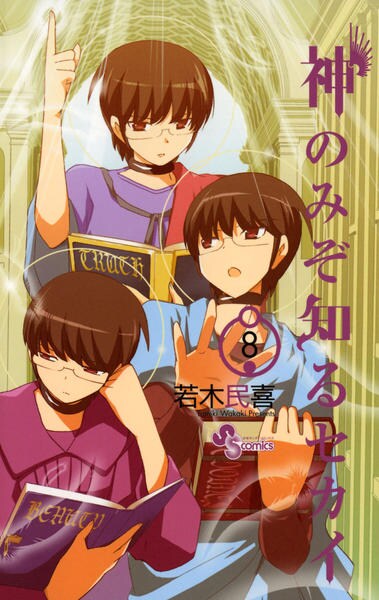 コミック「神のみぞ知るセカイ 8」作品詳細 - GEO Online/ゲオオンライン