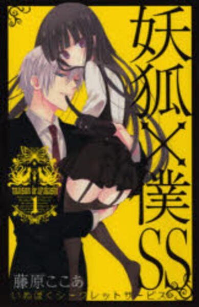 コミック「妖狐×僕SS 1」作品詳細 - GEO Online/ゲオオンライン
