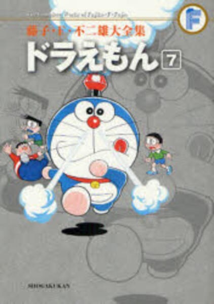 コミック「＜藤子・F・不二雄大全集＞ドラえもん 7」作品詳細 - GEO