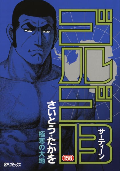 コミック「ゴルゴ13 156 極寒の大地」作品詳細 - GEO Online/ゲオ