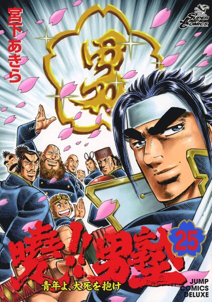 コミック「曉!!男塾 青年よ、大死を抱け 25」作品詳細 GEO Online/ゲオオンライン