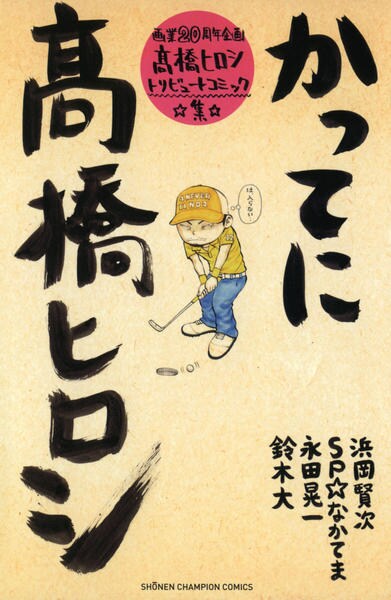 髙橋ヒロシ作品