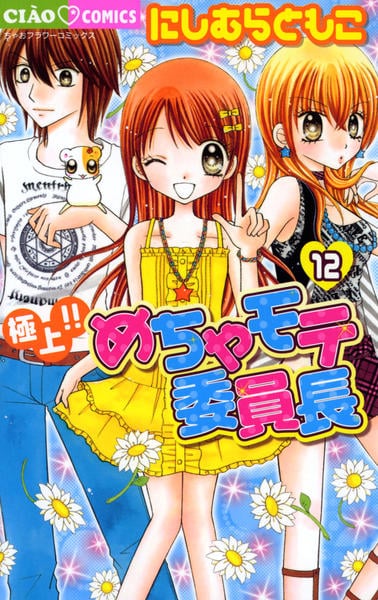 コミック「極上！！めちゃモテ委員長 12」作品詳細 - GEO Online