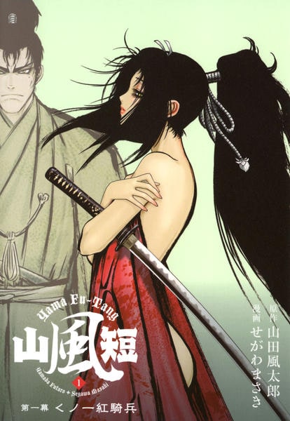 コミック「山風短 ～忍者枯葉塔九郎～ 1」作品詳細 - GEO Online/ゲオ