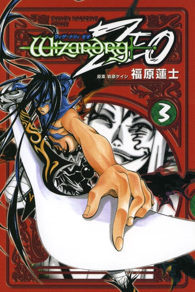【中古】 ウィザードリィZEO（3） コミック「ウィザードリィZEO 3」作品詳細 - GEO Online/ゲオ