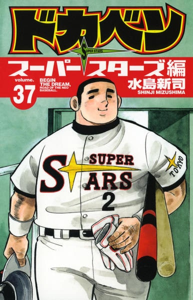 コミック「ドカベン スーパースターズ編 37」作品詳細 - GEO Online
