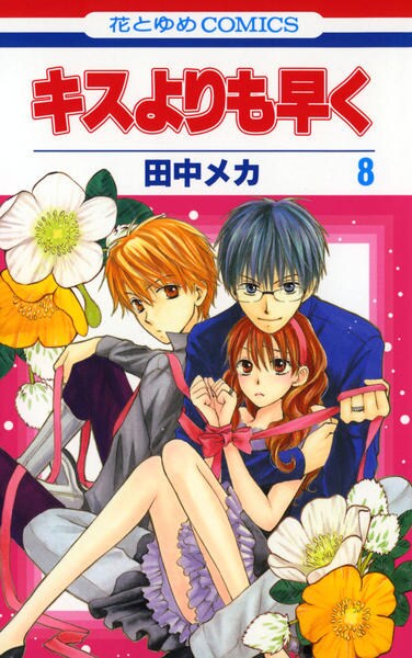 コミック「キスよりも早く 8」作品詳細 GEO Online/ゲオオンライン