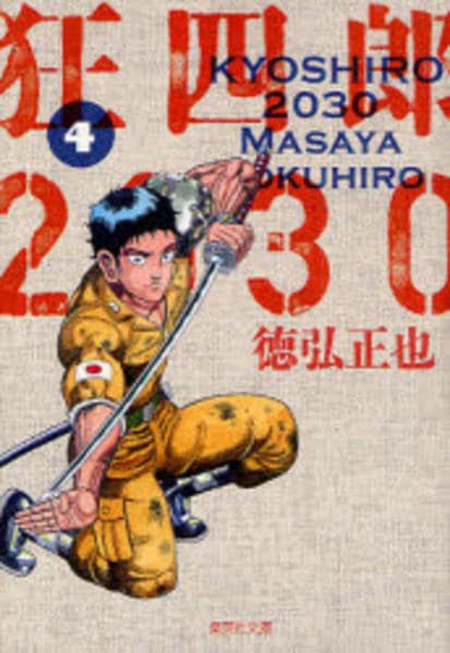 コミック 狂四郎２０３０ ４ 作品詳細 Geo Online ゲオオンライン