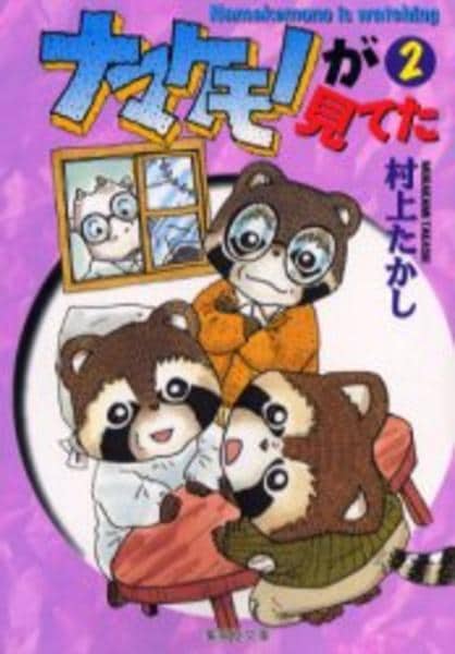 ナマケモノページ② コミック「ナマケモノが見てた 2」作品詳細 - GEO Online/ゲオオンライン
