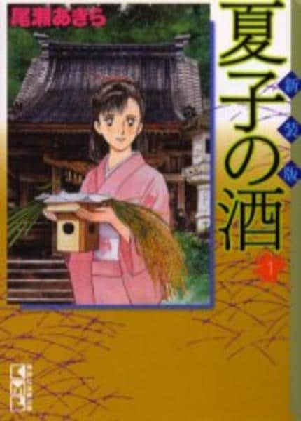 コミック「夏子の酒 1」作品詳細 - GEO Online/ゲオオンライン