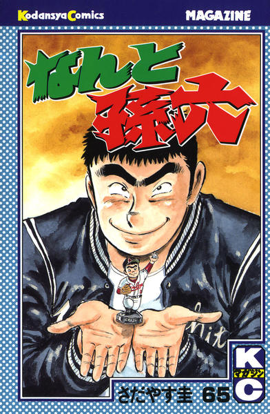なんと孫六 さだやす圭　【まとめ売り】 Amazon.co.jp: なんと孫六（25） (月刊少年マガジンコミックス