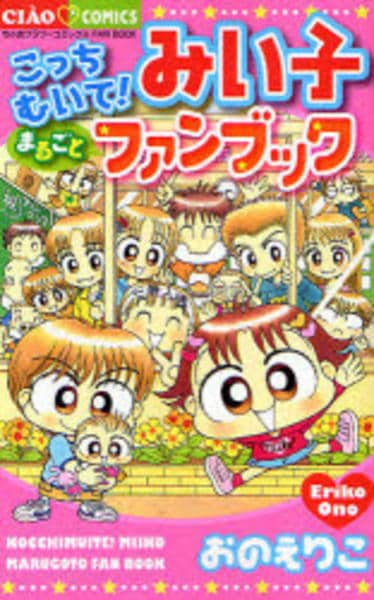 コミック「こっちむいて！みい子まるごとファンブック」作品詳細 - GEO