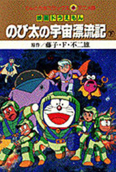 映画ドラえもん のび太の宇宙漂流記 ２ 作品詳細 Dvd Cdレンタル ゲーム販売ならgeo ゲオ