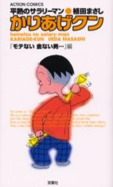 【中古】 かりあげクン 平熱のサラリーマン お気楽な男！？編/双葉社/植田まさし コミック「＜平熱のサラリーマン＞かりあげクン モテない金ない男