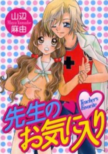 小学館 - 先生のお気に入り 山辺麻由 コミック「先生のお気に入り」作品詳細 - GEO Online/ゲオオンライン