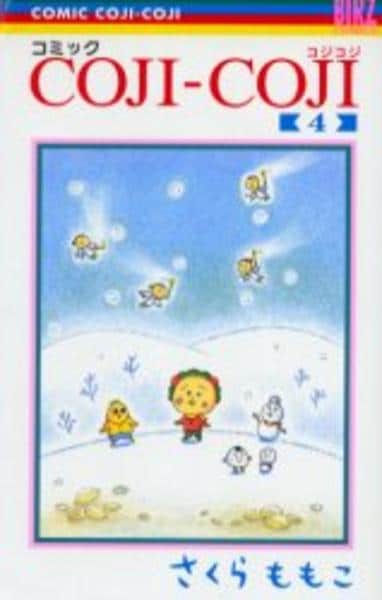 コミック「COJI－COJI コジコジ 4」作品詳細 - GEO Online