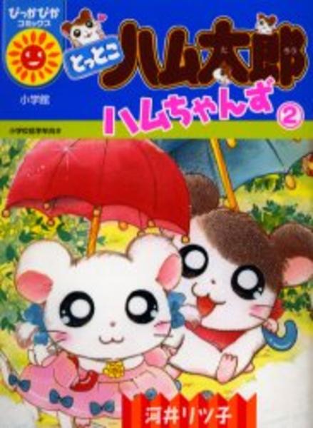 とっとこハム太郎ハムちゃんず ２ 作品詳細 Dvd Cdレンタル ゲーム販売ならgeo ゲオ