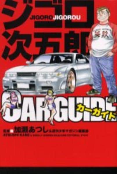 【中古】 ジゴロ次五郎car　guide コミック「ジゴロ次五郎 CAR GUIDE」作品詳細 - GEO Online