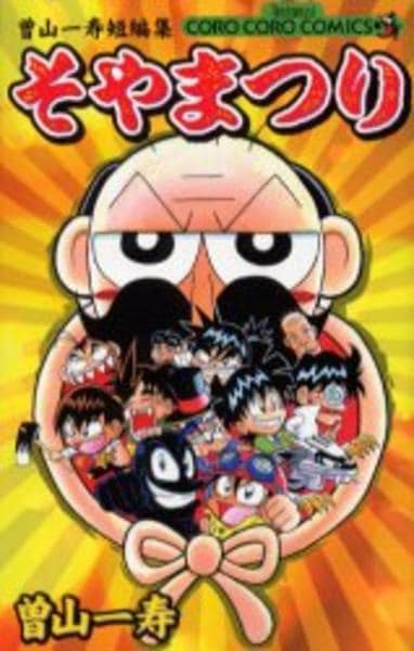 コミック「曽山一寿短編集 そやまつり」作品詳細 - GEO Online/ゲオ