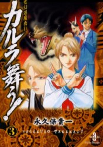 変幻退魔夜行 カルラ舞う ３ 作品詳細 Dvd Cdレンタル ゲーム販売ならgeo ゲオ