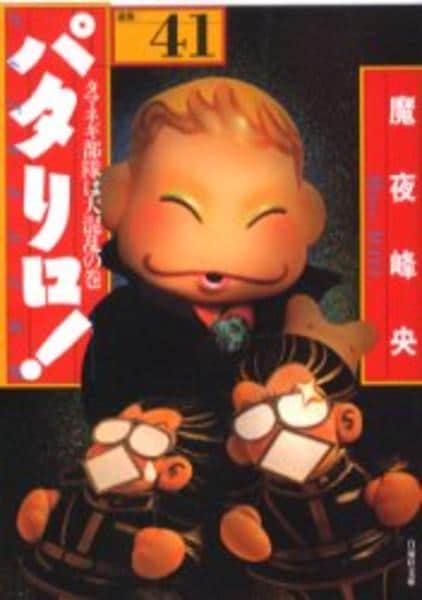 コミック「パタリロ！ 41 タマネギ部隊は大混乱の巻」作品詳細 - GEO