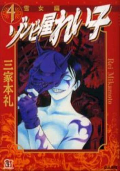 コミック「ゾンビ屋れい子 4 雪女編」作品詳細 - GEO Online/ゲオ