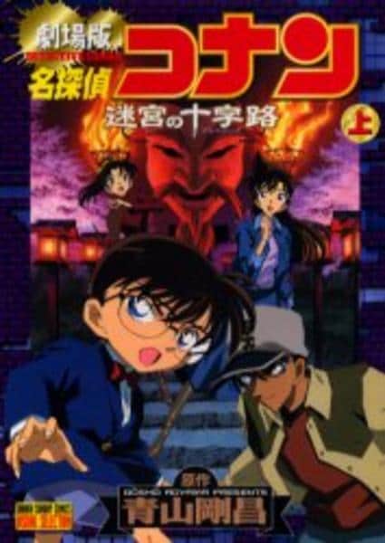 コミック「劇場版名探偵コナン 迷宮の十字路 上」作品詳細 - GEO
