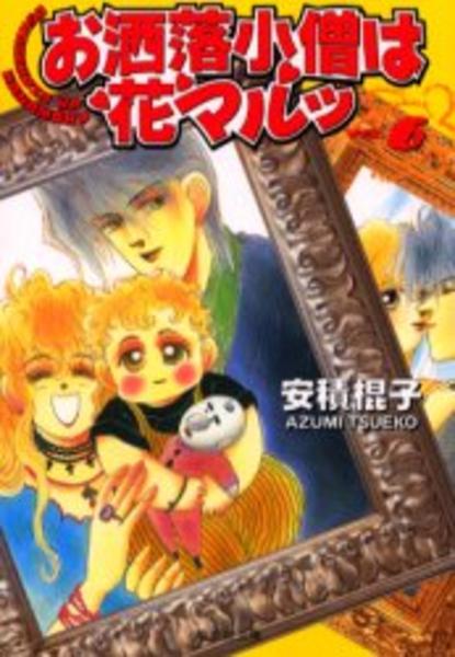 コミック お洒落小僧は花マルッ ６ 作品詳細 Geo Online ゲオオンライン