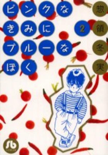 ピンクなきみにブルーなぼく ２ 作品詳細 Dvd Cdレンタル ゲーム販売ならgeo ゲオ